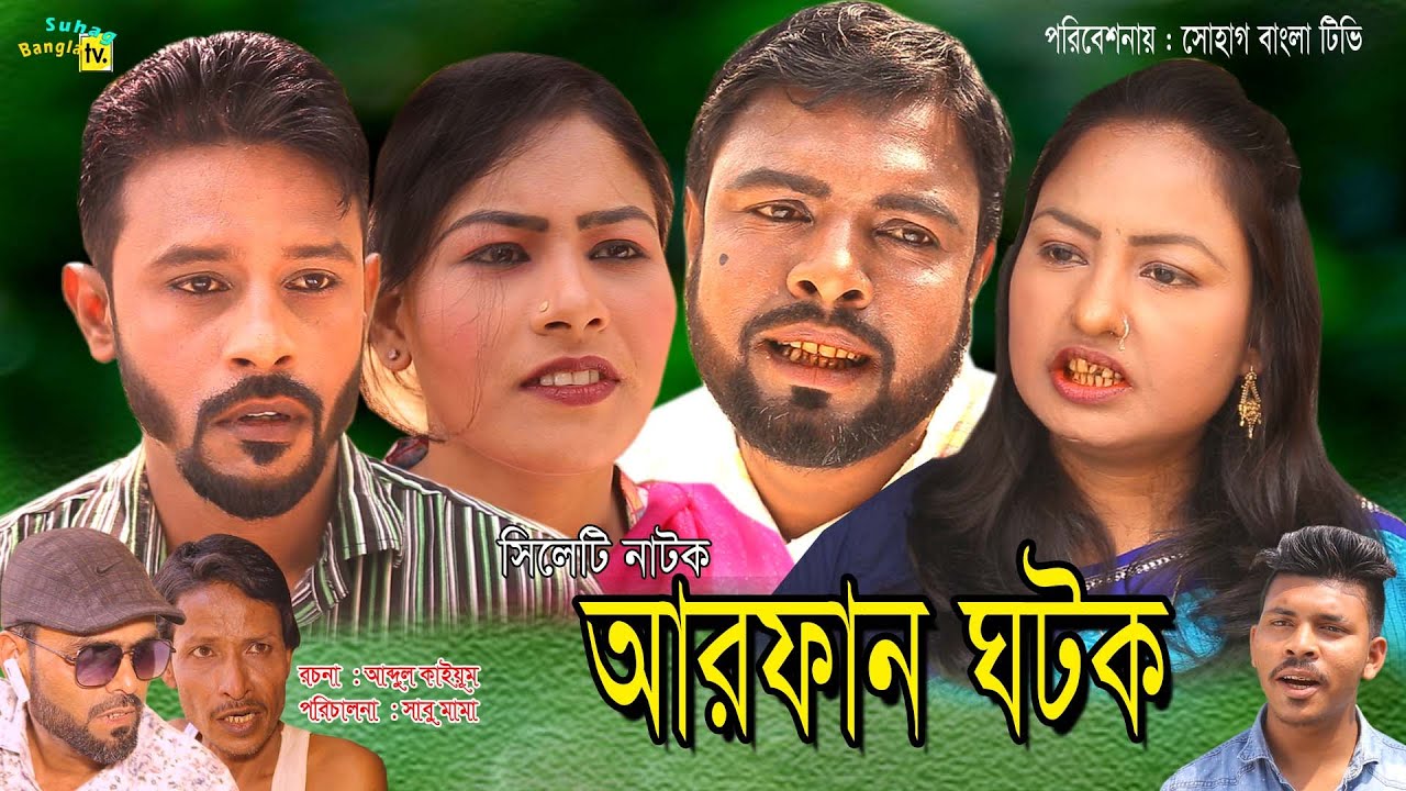 সিলেটি নাটক । আরফান ঘটক । Sylheti Natok । Arfan Gothok ।  sylheti Natok2022। Suhag Bangla TV2022