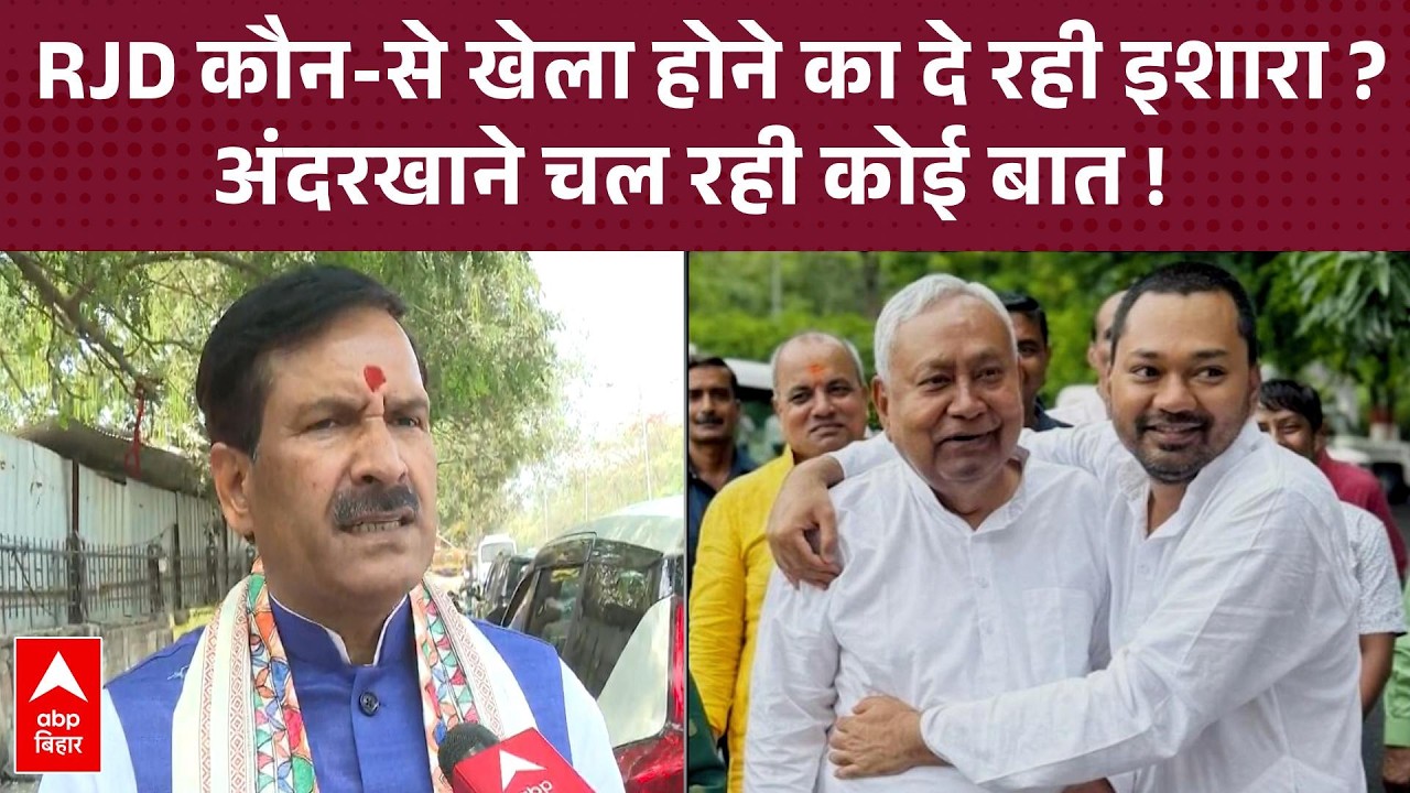 क्या लास्ट मोमेंट पर खेला कर सकते हैं Nitish Kumar, RJD ने बोली- खेल बाकी है | Bihar Politics