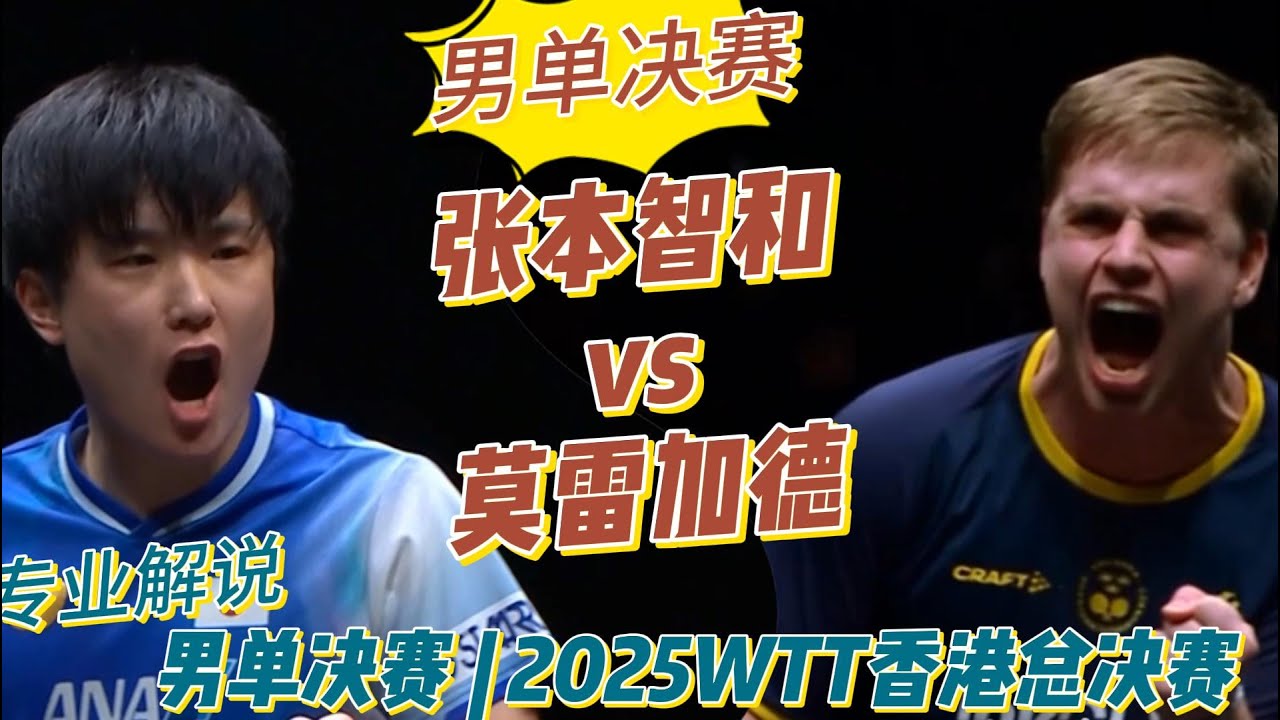 男单决赛！胯下回球？！张本智和vs莫雷加德|Tomokazu Harimoto vs Truls Möregårdh | 男单决赛 | 2025WTT香港总决赛20251214