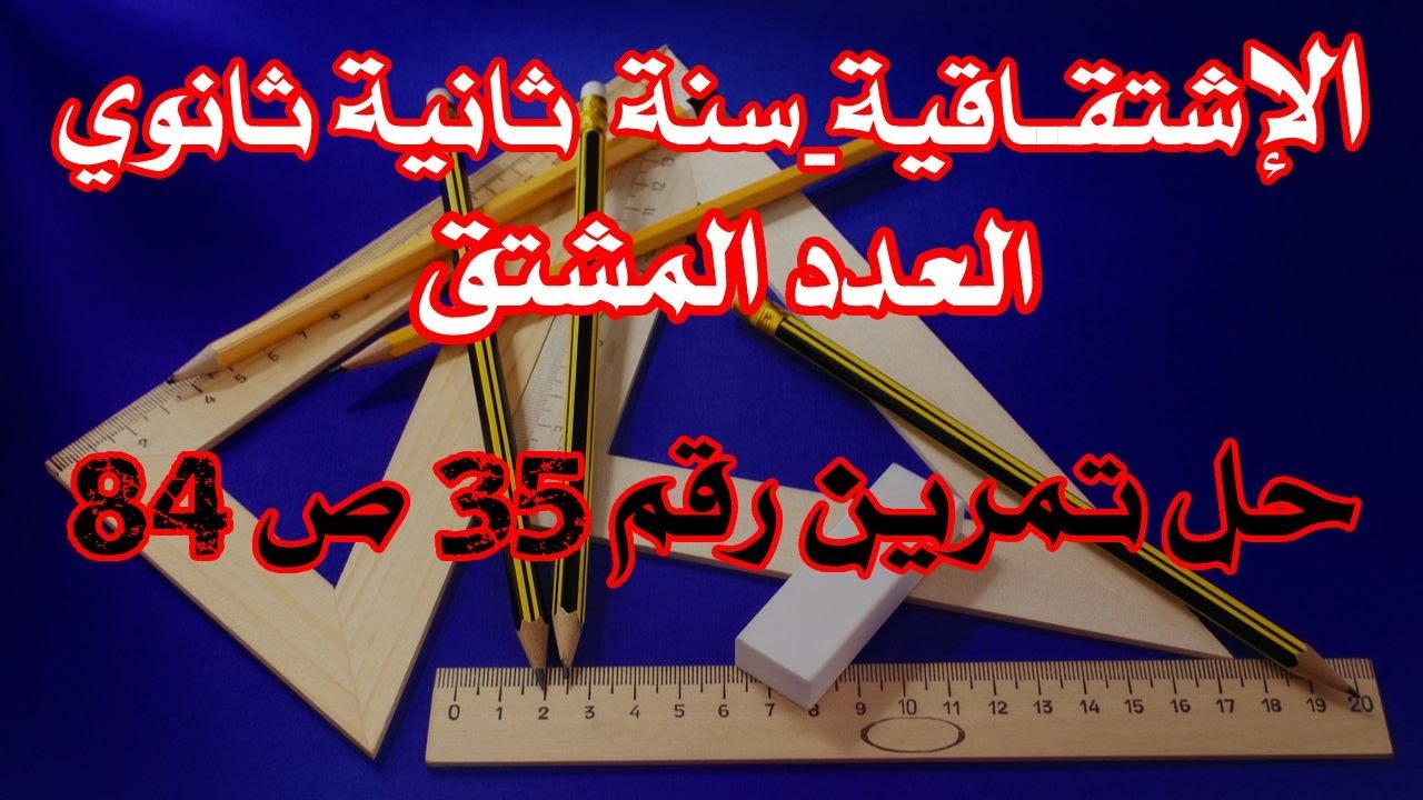 الإشتقاقية:حل تمرين 35ص 84 -ثانية ثانوي