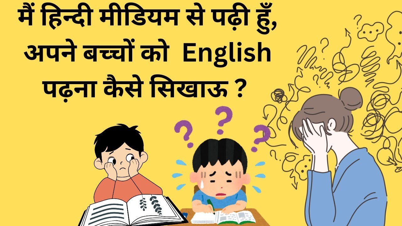 बच्चों को English कैसे padhaye। अंग्रेजी पढ़ने और पढ़ाने का आसान तरीका