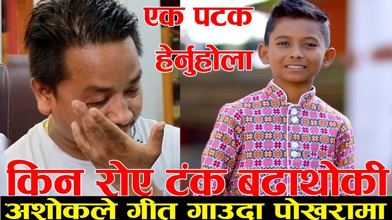 Ashok Darji  ले गीत गाउदा रोए Tanka Budhathoki | पोखरामा उर्लिए हजारौं दर्शक !