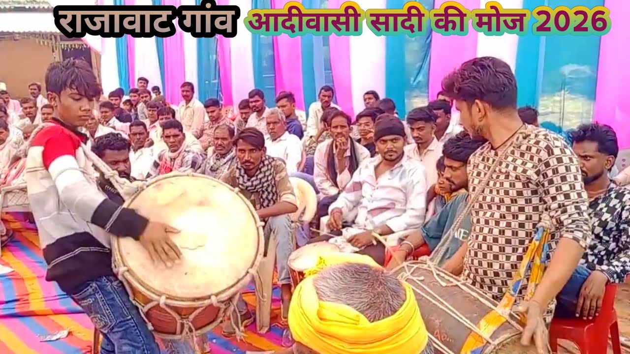 आदीवासी सादी राजावाट गांव ढोलीया मांदल की वीडियो 2026
