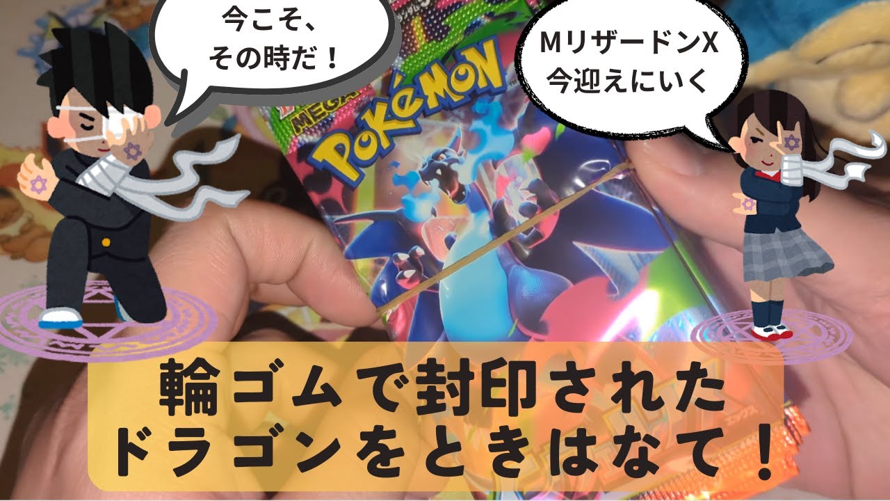 輪ゴムで封印されしドラゴンをときはなて！