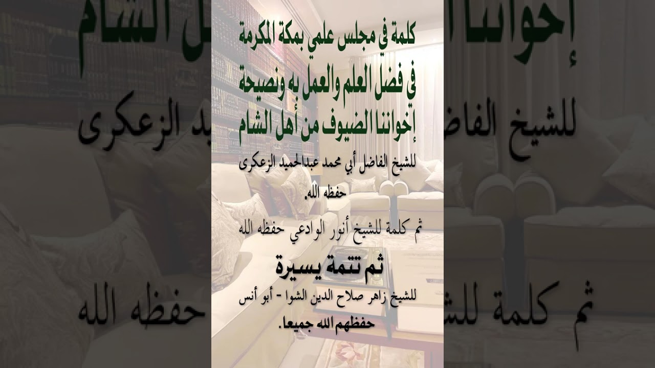 كلمة في مجلس علمي بمكة المكرمة في فضل العلم والعمل به ونصيحة لإخواننا الضيوف من أهل الشام
