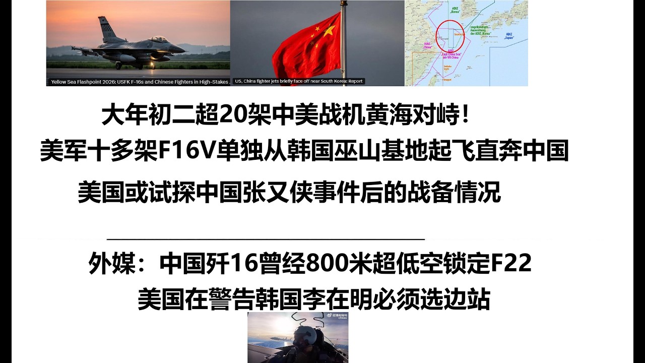 大年初二超20架中美战机黄海对峙！美军十多架F16V单独从韩国巫山基地起飞直奔中国，美国或试探中国张又侠事件后的战备情况，外媒：中国歼16曾经800米超低空锁定F22，美国在警告韩国李在明必须选边站