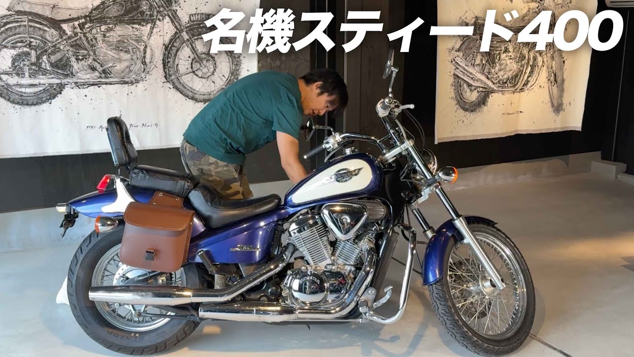 綺麗なスティード400「アメリカンバイク」という言葉はこの一台から生まれた