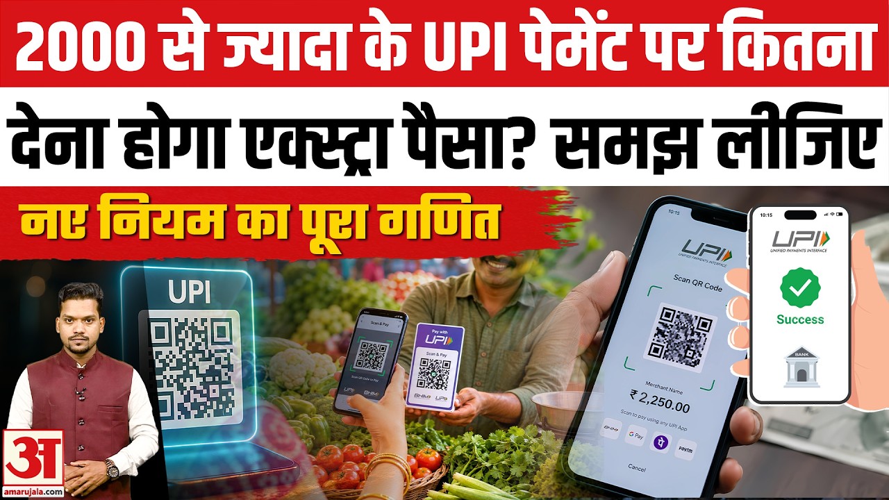 UPI Transaction New Rules 2026: ₹2,000 से ज्यादा की UPI Payment पर कितने कटेंगे पैसे?UPI MDR Charges