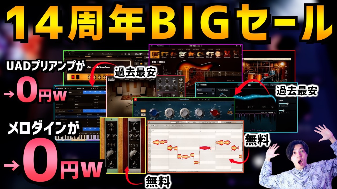 【メロダインとUADが無料】プラグインブティック14周年BIGセールが黒金並みに凄い!!【DTM セール】
