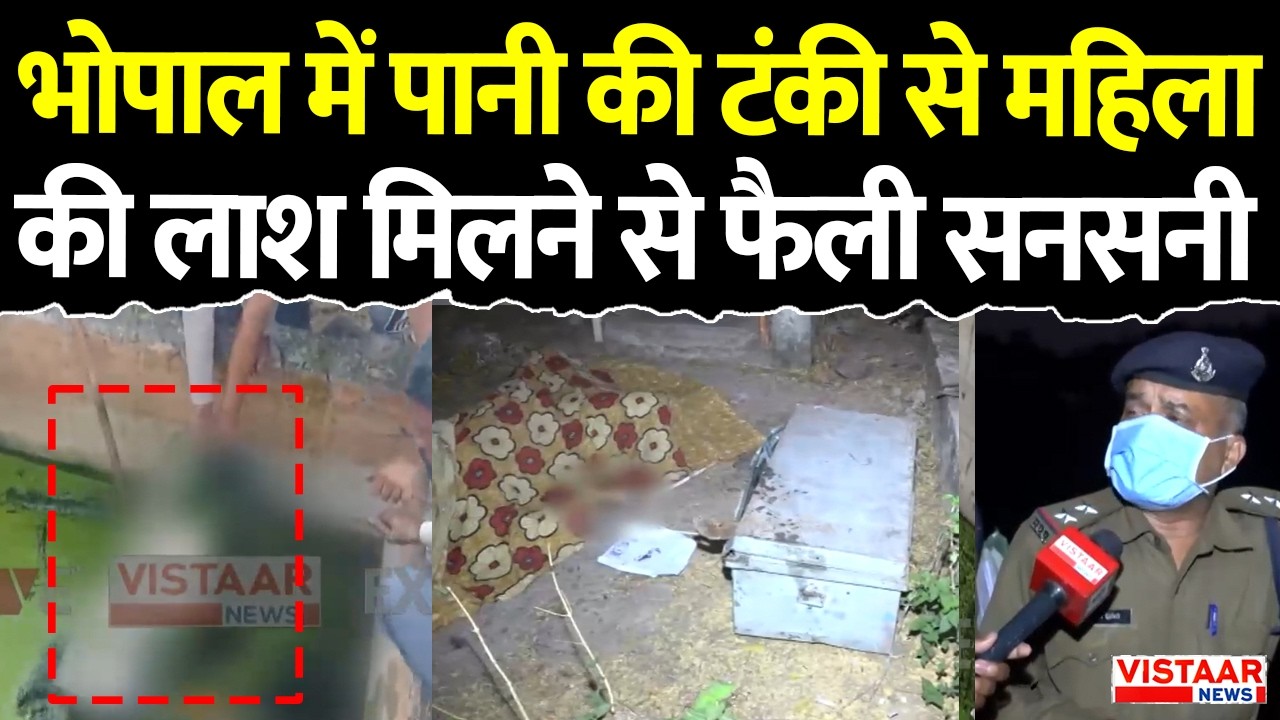 Bhopal Crime News : भोपाल में पानी की टंकी से महिला की ला*श मिलने से फैली सनसनी | Breaking News