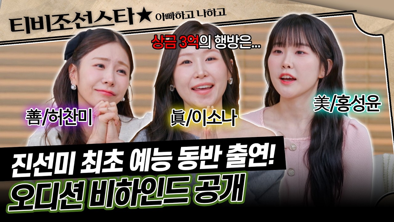 [#아빠하고나하고] (45분) 진소나👑 3억 행방은? 미스트롯4 진선미가 국보급 음색으로 한가락 뽑아드립니다🎵 #TVCHOSUNSTAR (TV CHOSUN 260325 방송