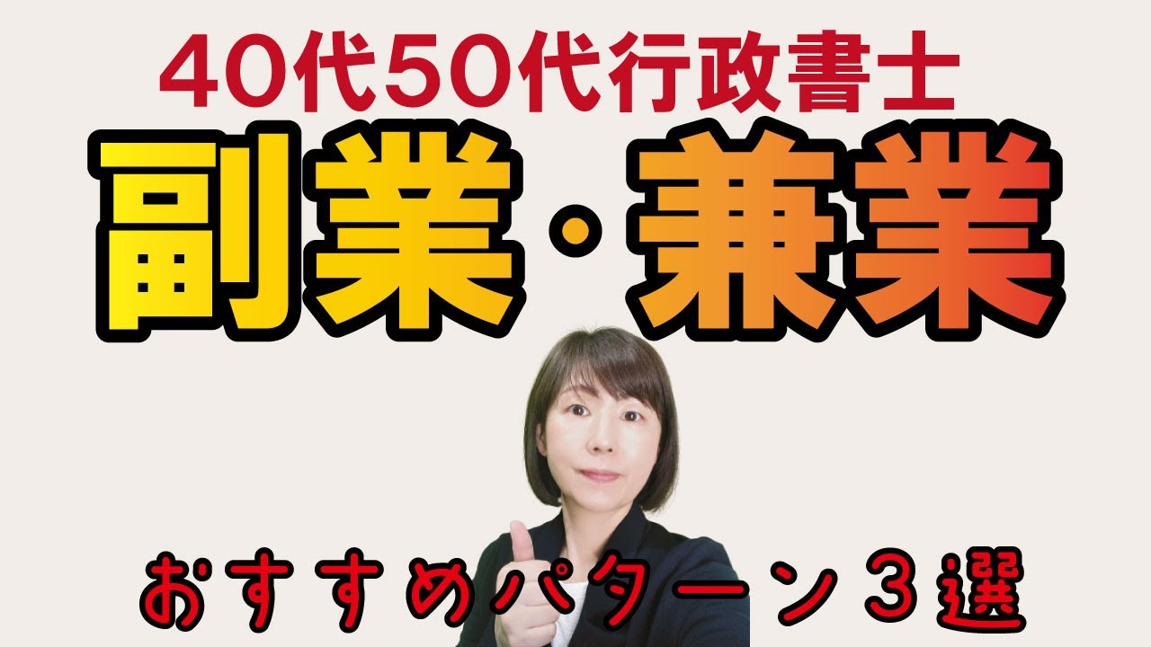 行政書士で副業・兼業・複業おすすめパターン３選【４０代５０代開業】