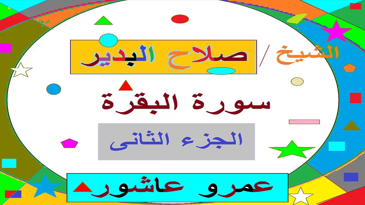 صلاح البدير   سورة البقرة   الجزء الثانى
