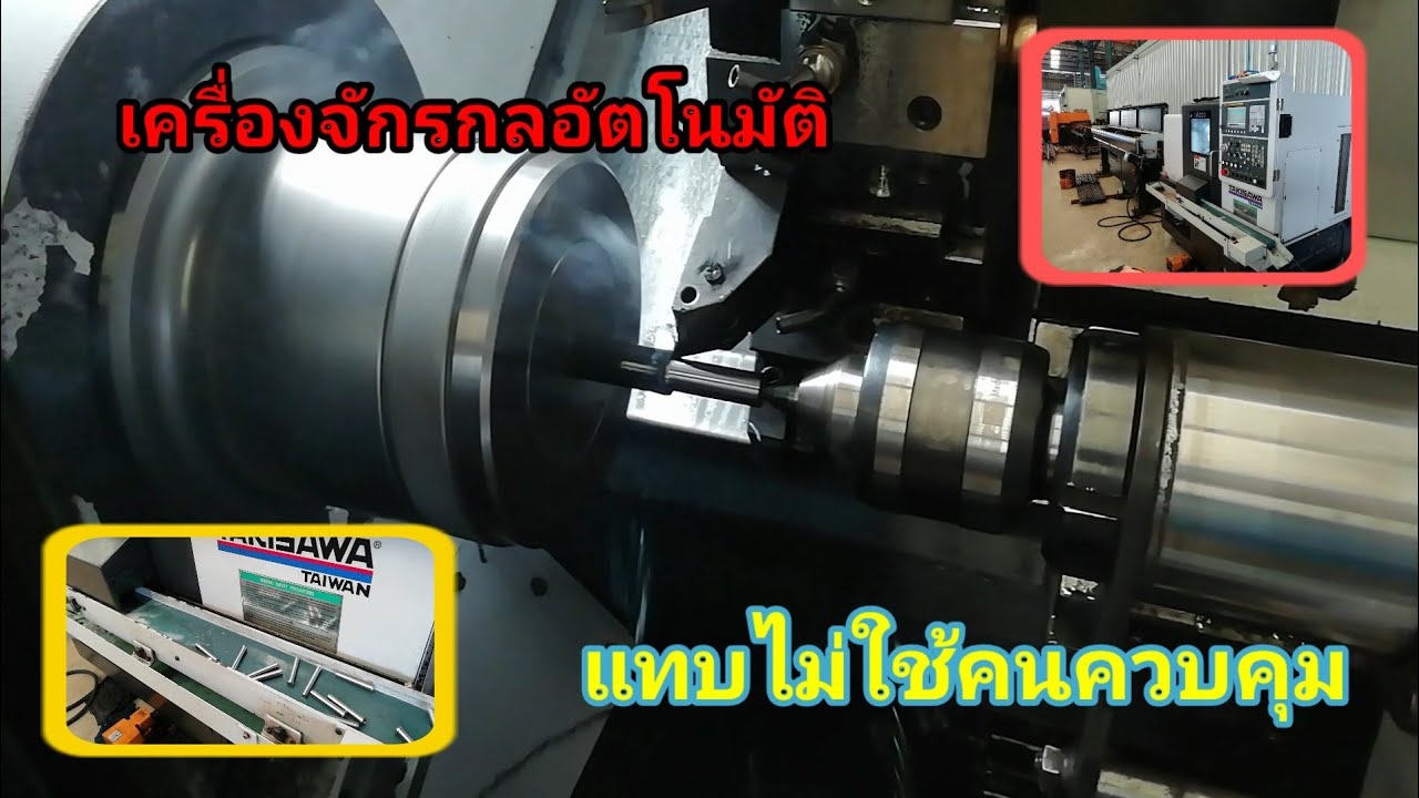 cnc lathe  bar feed สุยยอดเครื่อง​จักร​กล​อัตโนมัติ​ ที่แทบจะไม่ใช้คนควบคุม​