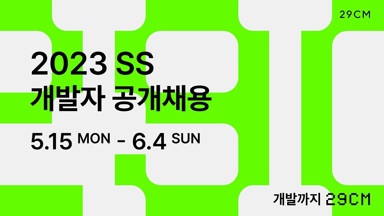 [29CM] 2023 SS 개발자 공개채용
