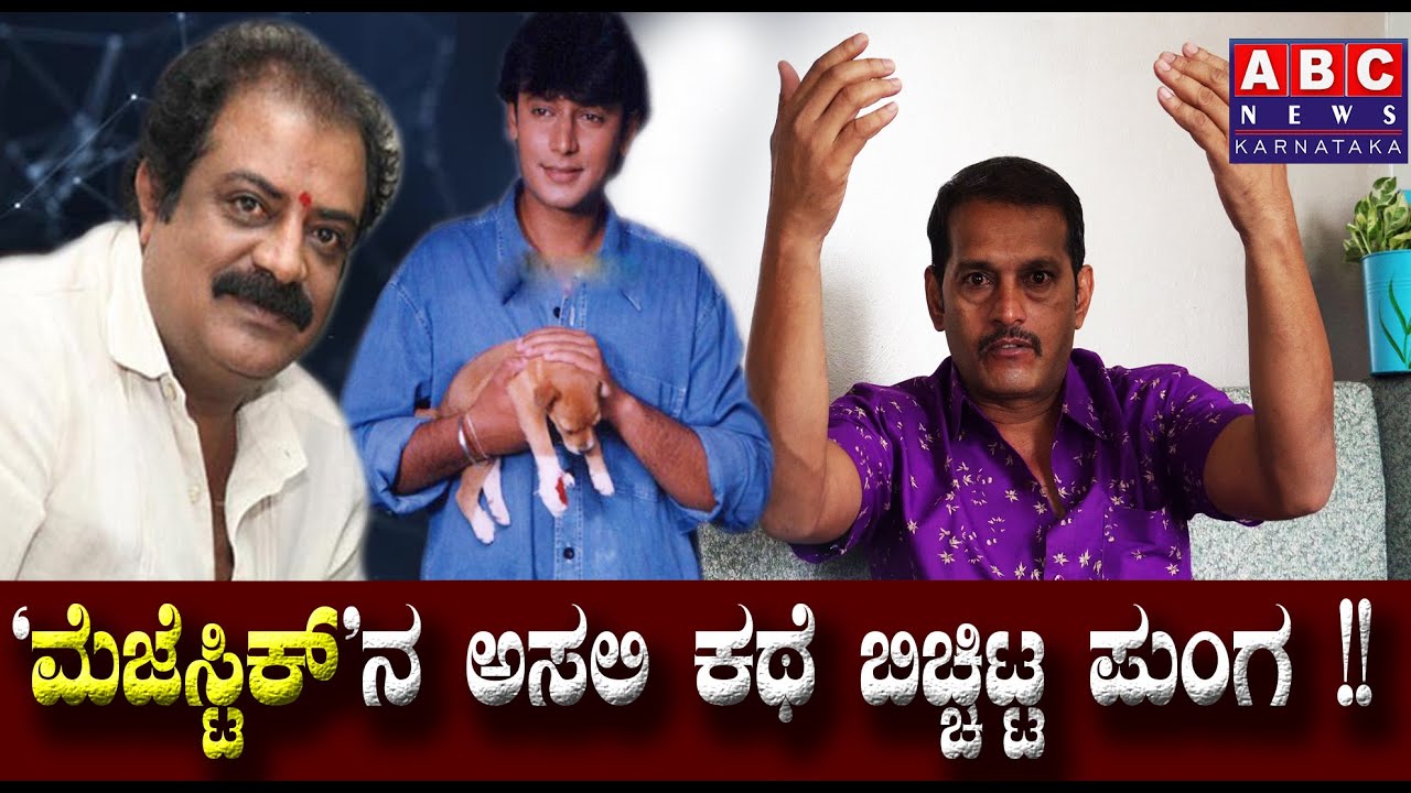 ಮೆಜೆಸ್ಟಿಕ್ ಅಸಲಿ ಕಥೆ ಹೇಳಿದ ಪುಂಗ | Dboss Darshan | Majestic Movie | Mg Ramurthy | Abc news karnataka