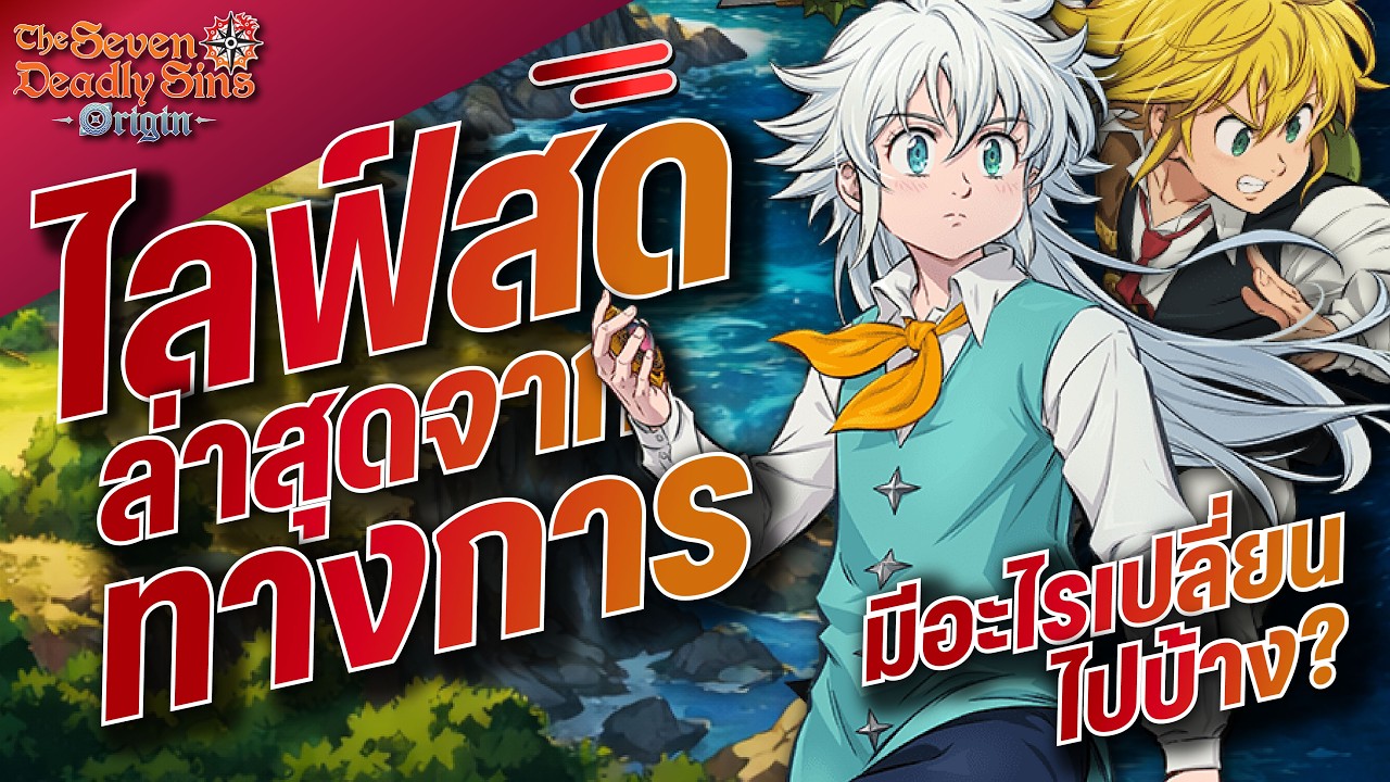 The Seven Deadly Sins: Origin ดูไลฟ์สดล่าสุดจากทางการ มีอะไรเปลี่ยนไปมากแค่ไหน?