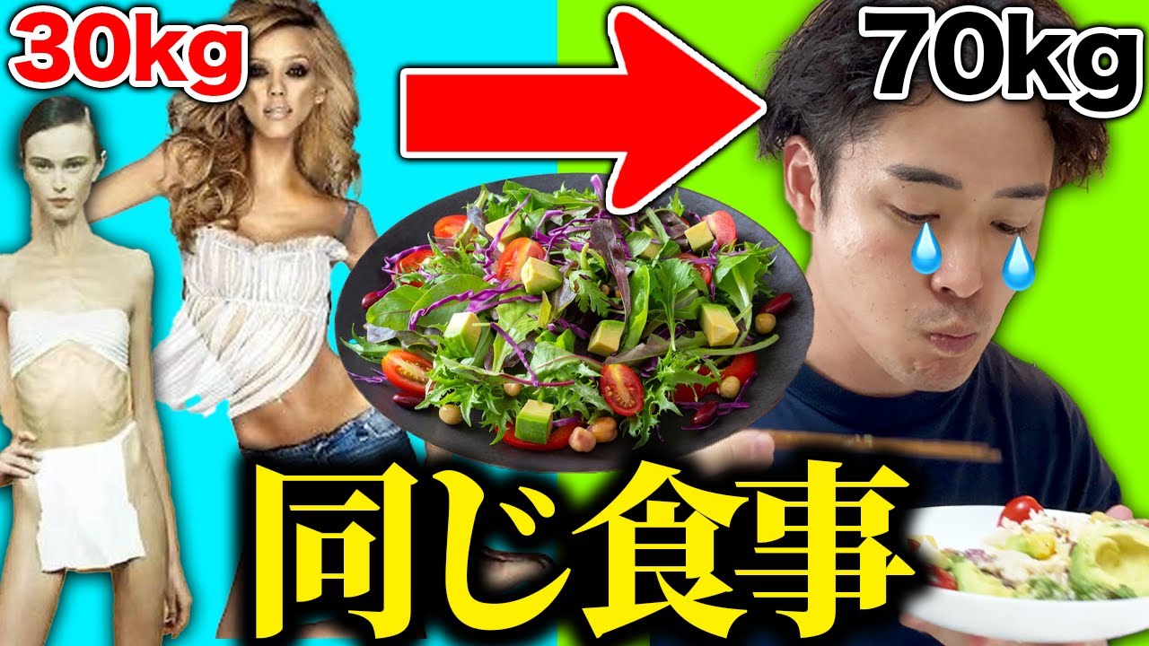【ガチ検証】1週間「海外モデル」と同じサラダ食べた結果。。