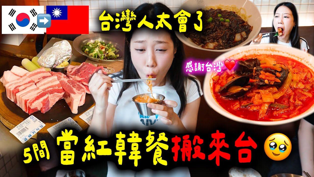 韓國人淚謝😭台灣引進的5間韓國當紅品牌餐廳🔥原汁原味還原｜2025 ver.