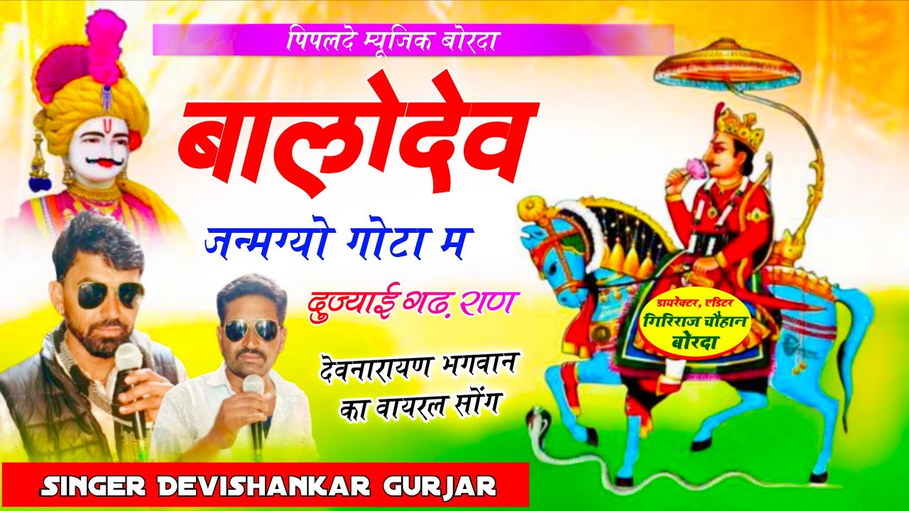 Viral Song 2026// Singer Devishankar Gurjar// बालोदेव जन्मग्यो गोटा म दुज्याई गढ़ राण//देवजी का सोंग