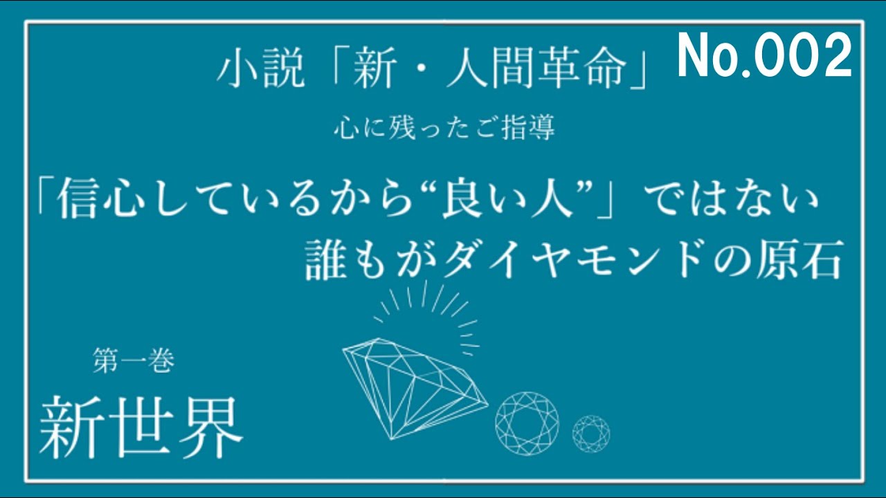 新・人間革命 第一巻 新世界 心に残ったご指導　研鑽・勉強会　No  2