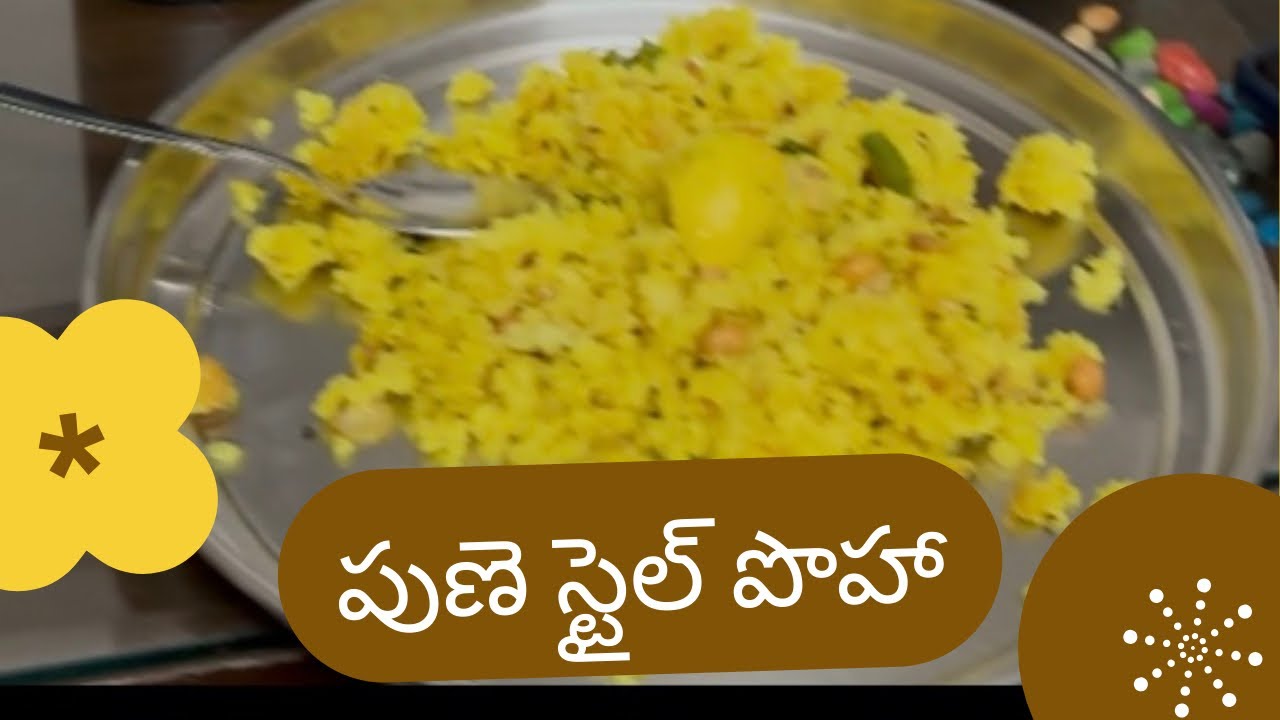 Pune style poha ela untadho telusa?#poharecipe #pune #poha 