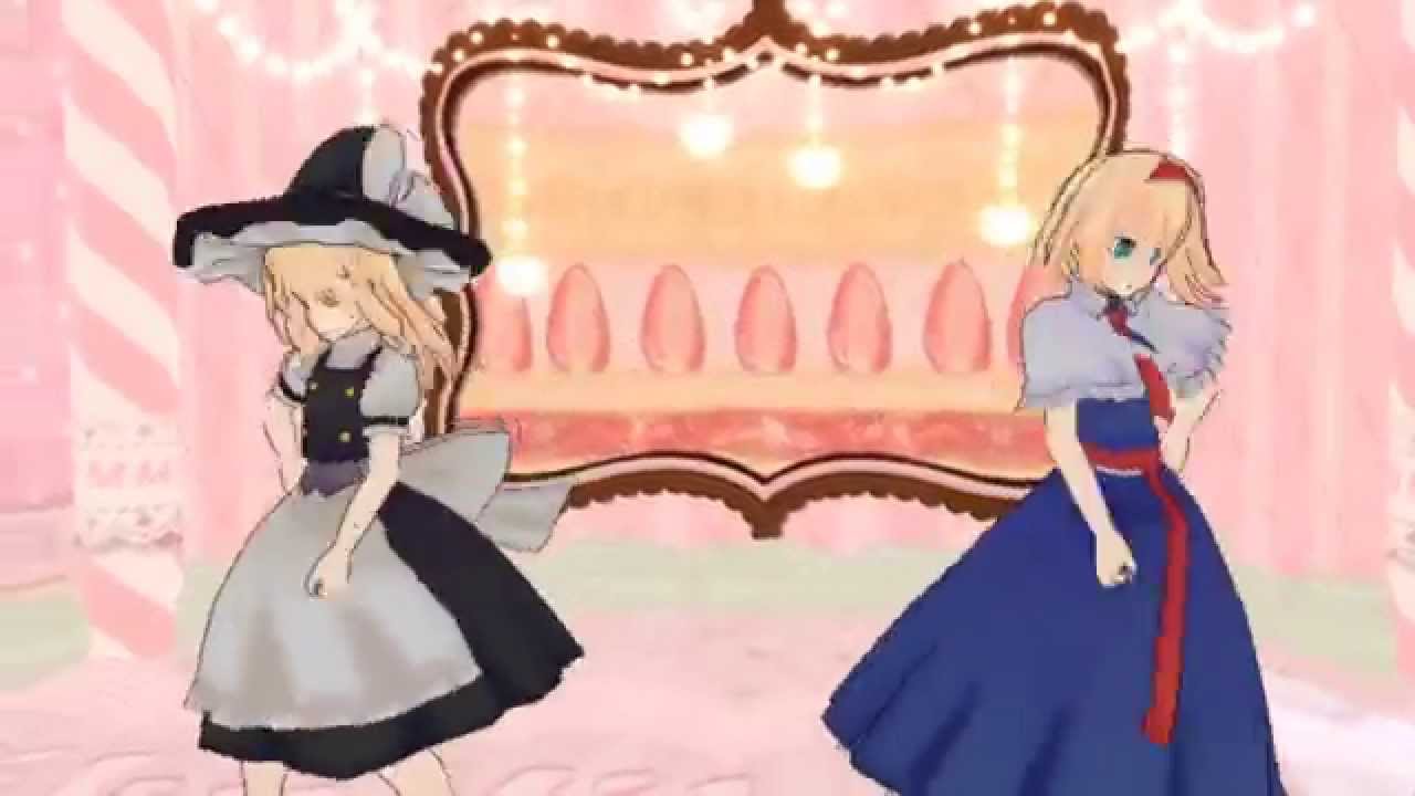 [東方MMD]スイートマジック（魔理沙・アリス）