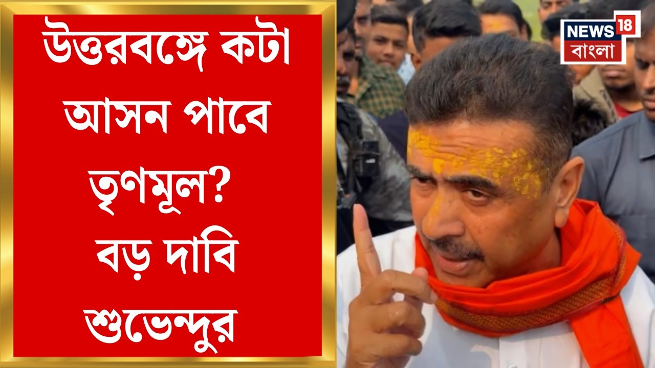 Suvendu Adhikari | উত্তরবঙ্গে কটা আসন পাবে তৃণমূল? বড় দাবি শুভেন্দু অধিকারীর । Bangla News