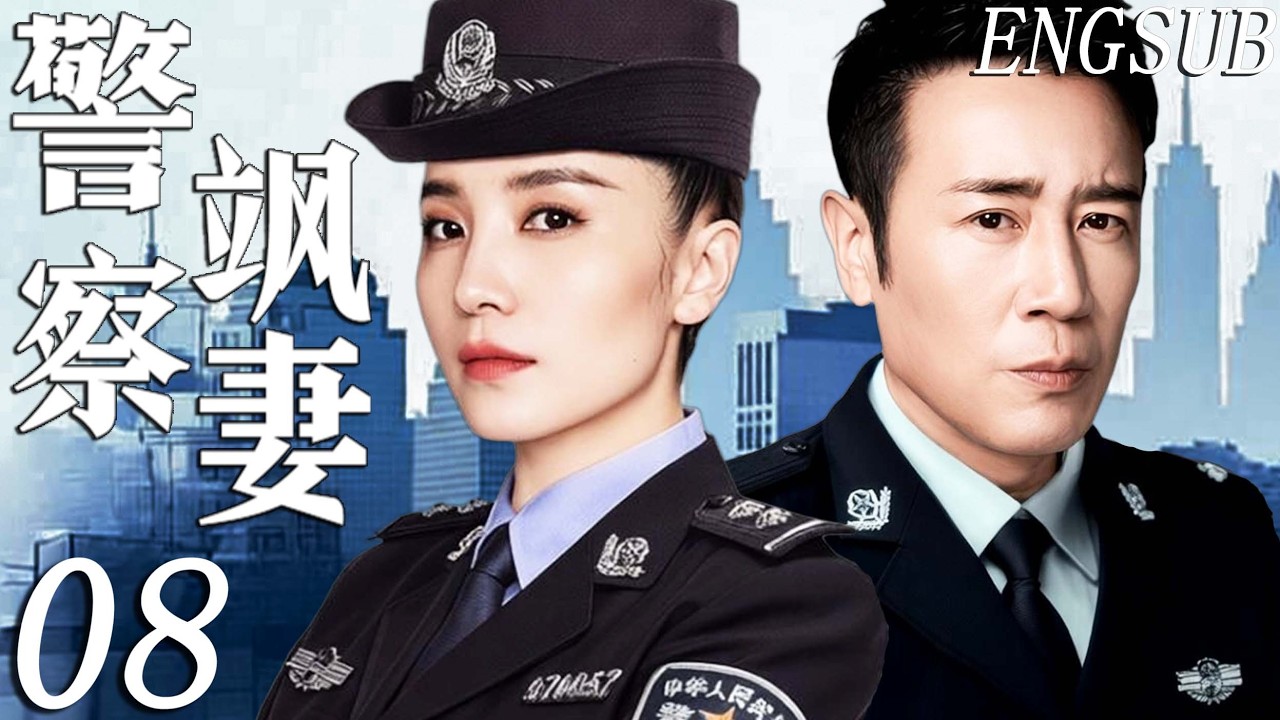 【2026都市法治】警察飒妻 第8集| 警花宋佳初入警队，与铁面队长于和伟冲突不断，却碰撞出爱情火花！ | 于和伟/宋佳/韩雪 | 励志 律政 涉案 悬疑 检察