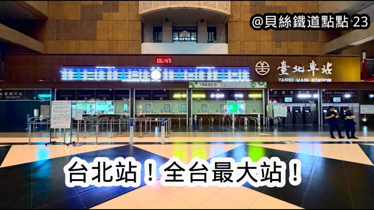 貝絲鐵道點點 23｜台北站！全台最大站！