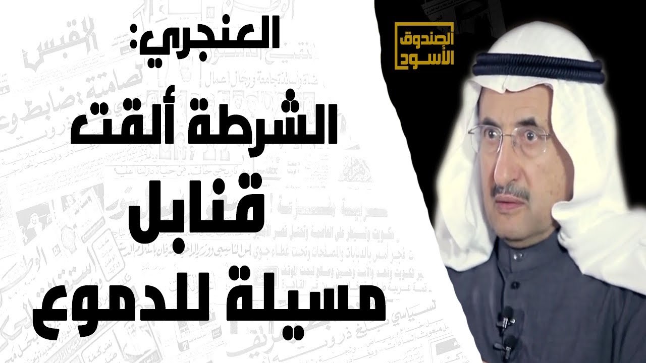 العنجري: الشرطة ألقت قنابل مسيلة للدموع