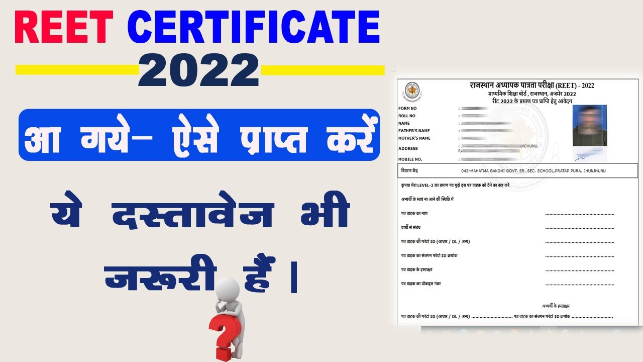 REET Certificate 2022 Kaise Download Kare | REET Certificate 2022 |