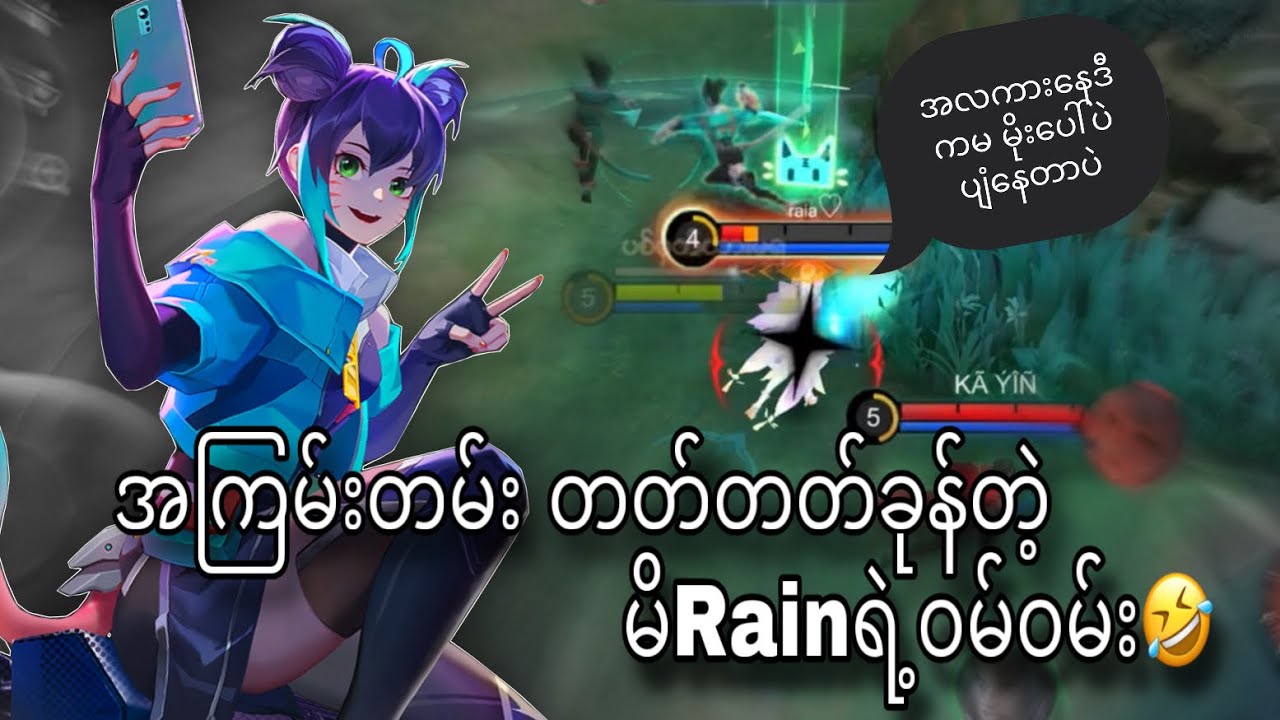 အကြမ်းတမ်းတတ်တတ်ခုန်တဲ့မိRainရဲ့ဝမ်ဝမ်း🤣