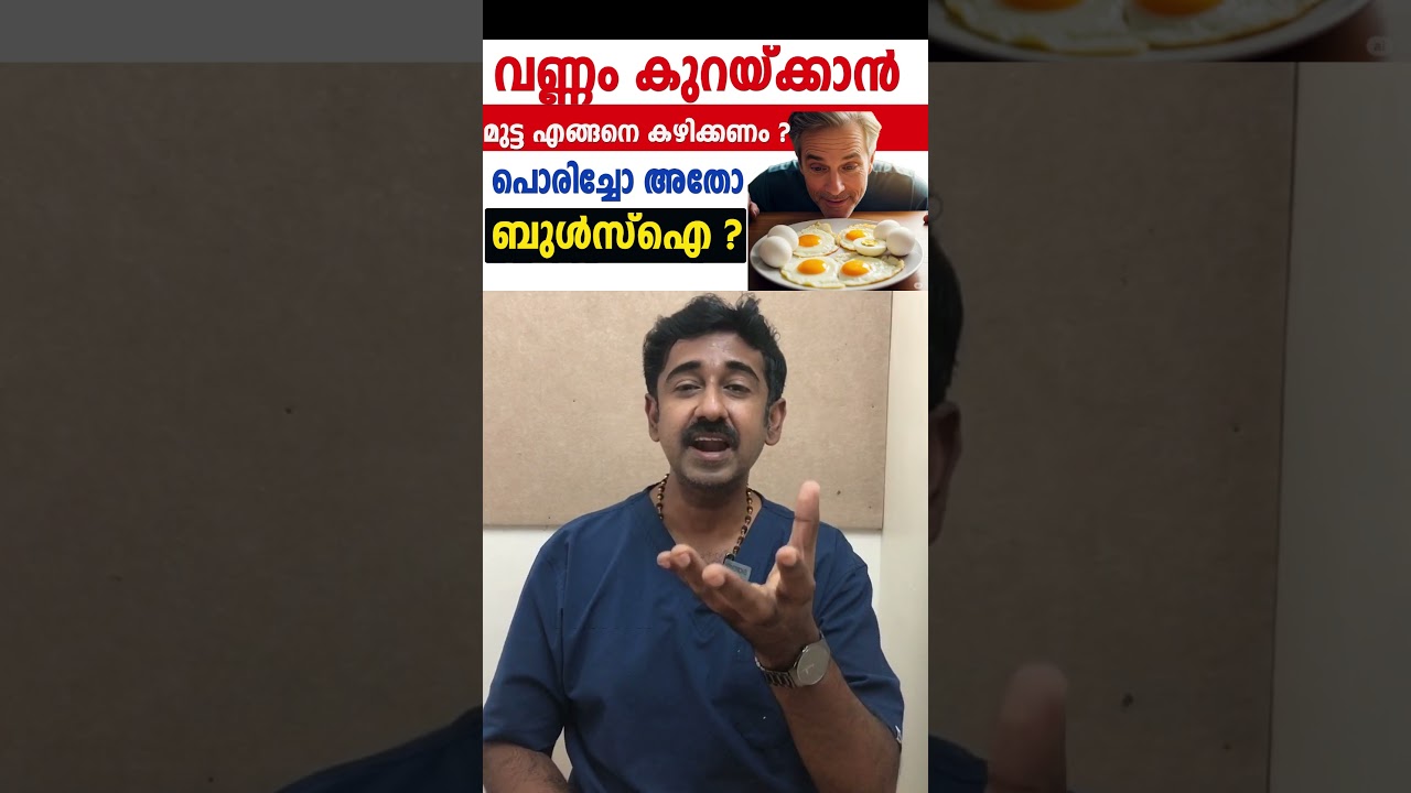 വണ്ണം കുറയ്ക്കാൻ മുട്ട എങ്ങനെ കഴിക്കണം ? പൊരിച്ചോ അതോ ബുൾസ്ഐ ?