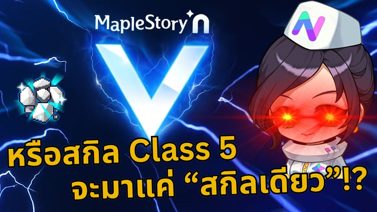 MapleStory N (NFT) - หรือสกิล Class 5 จะมาแค่ "สกิลเดียว" !?
