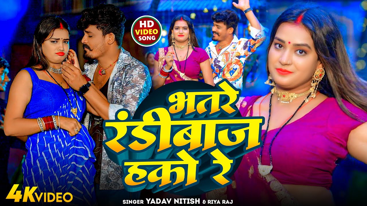 #Video | भतरा रंडीबाज हको रे | #Yadav Nitish, #Riya Raj | Bhatara Randibaj Hako Re | Maghi Song 2025