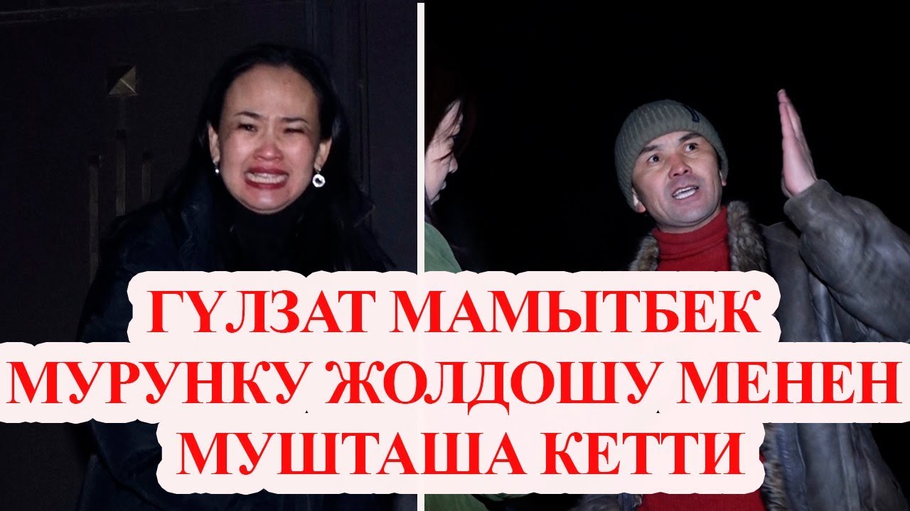 Гүлзат Мамытбек мурунку жолдошу менен мушташа кетти. Окуянын чоо-жайы