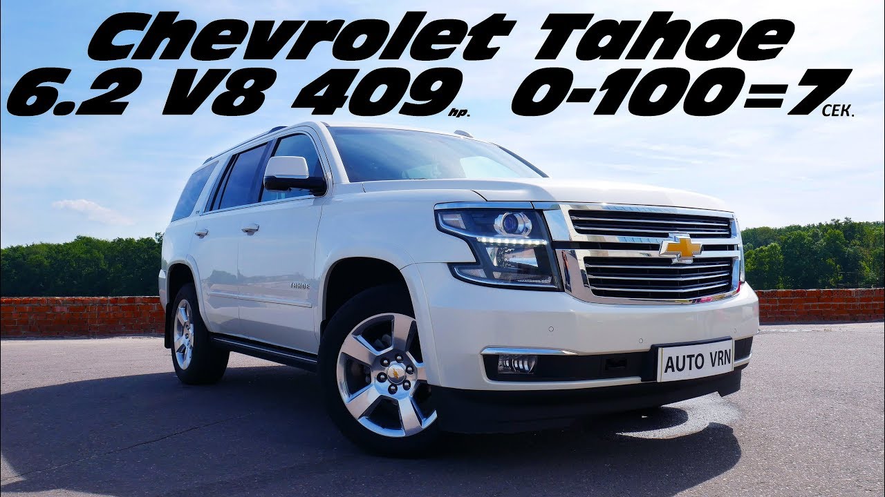 АМЕРИКАНСКИЙ ПОЛИЦЕЙСКИЙ КОТОРЫЙ ВАЛИТ !!! CHEVROLET TAHOE - ТЕСТ ДРАЙВ !!!