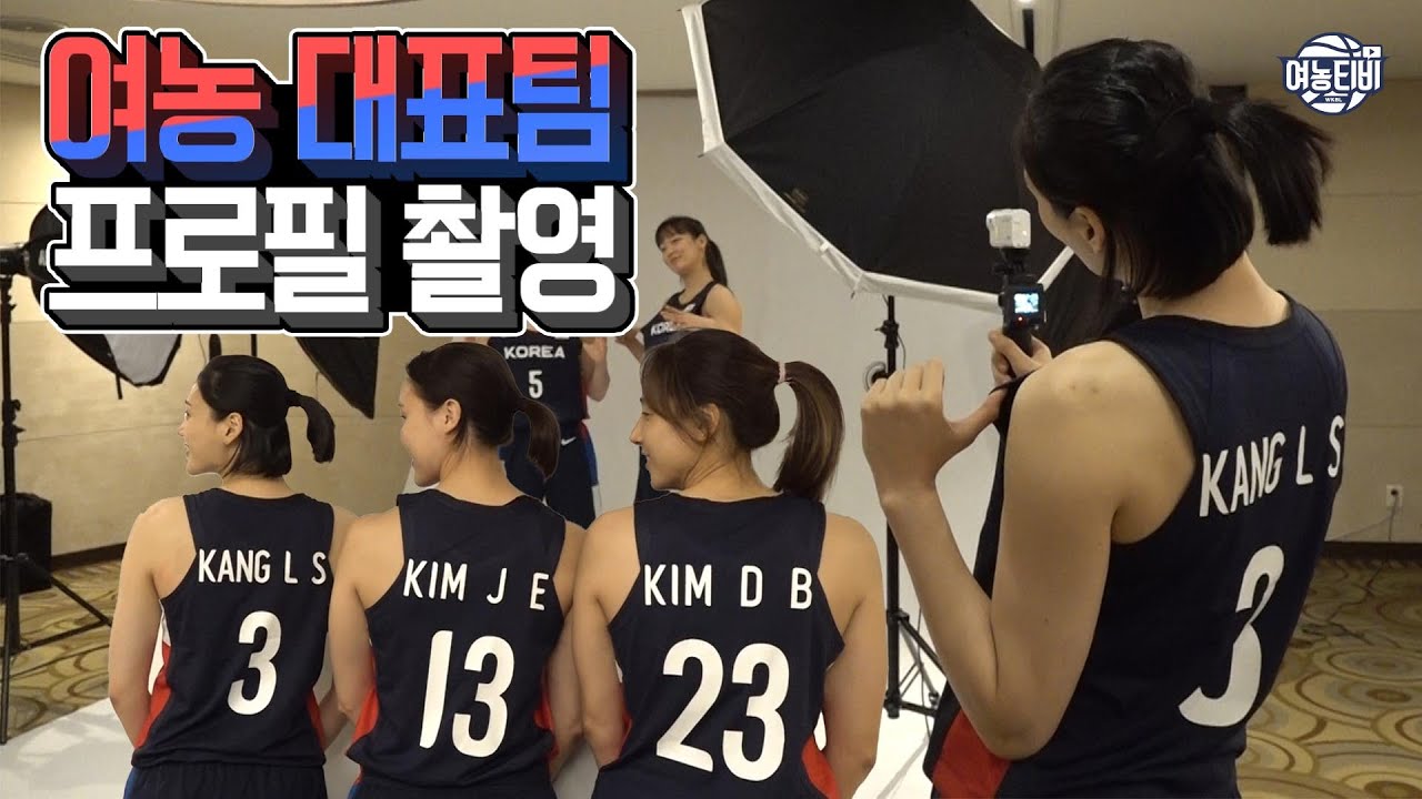 3, 13, 23번의 비밀은? 여자농구 대표팀 프로필 촬영 현장!