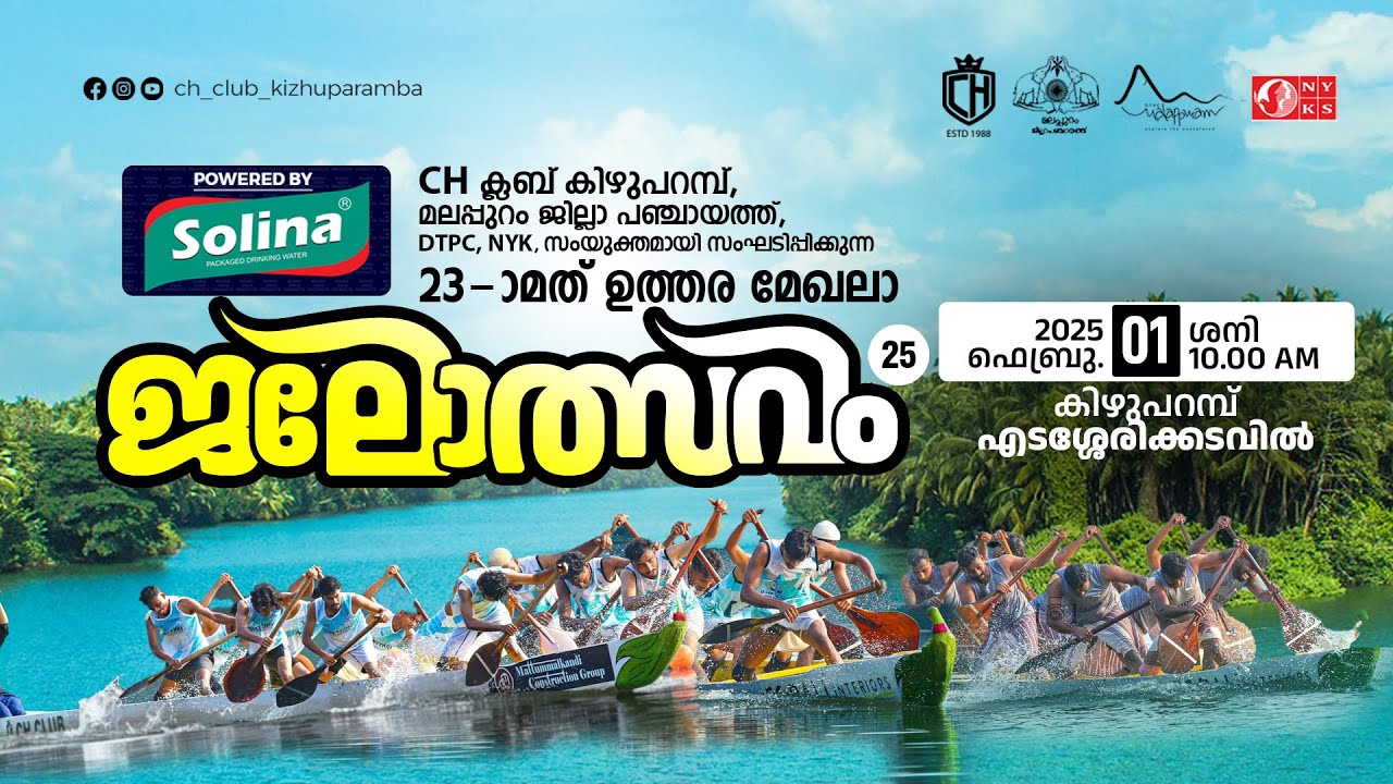 CH ക്ലബ് 23 rd SOLINA ഉത്തരമേഖലാ ജലോത്സവം 2025 #jalolsavam #chclub #chjalolsavam