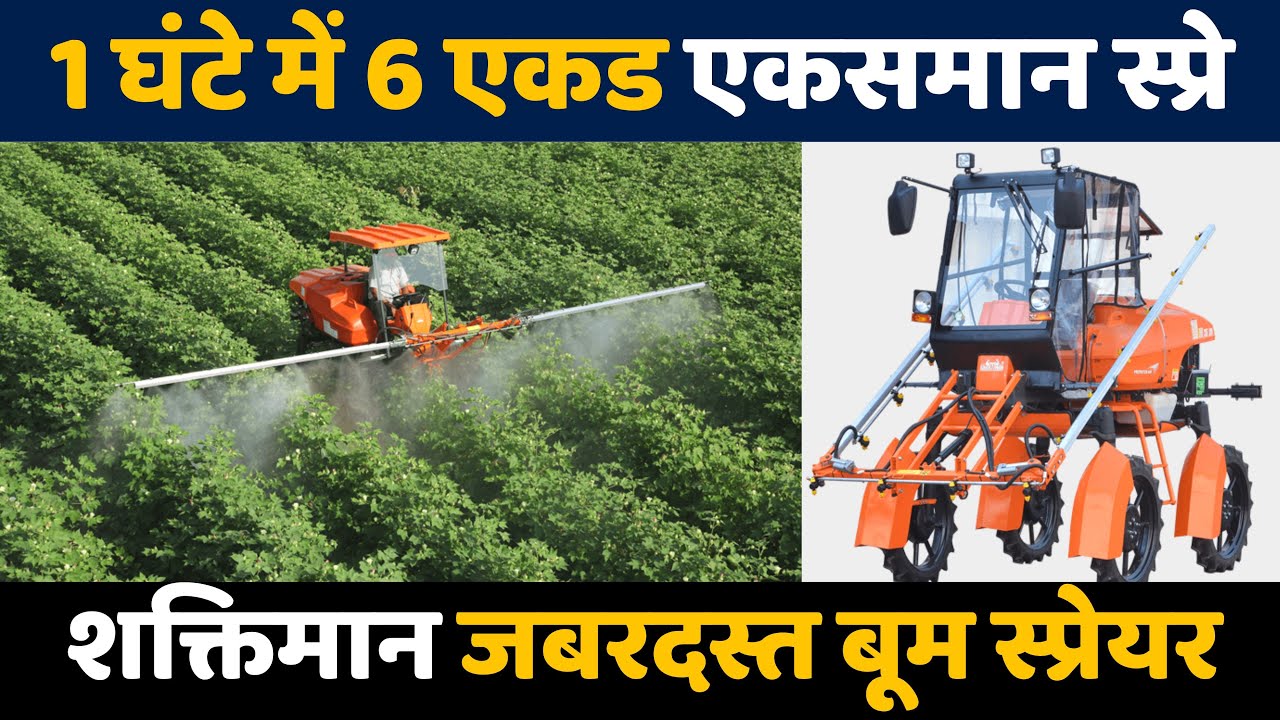 ये है तगड़ा बूम स्प्रेयर,स्व चालित बूम स्प्रे मशीन,बूम स्प्रे पंप,दवाई छिड़कने की मशीन,Boom Sprayer