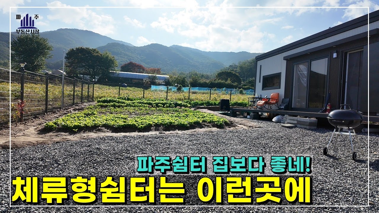 쉬고싶을땐. 작지만 내땅.나만의 별장으로~~ #파주체류형쉼터