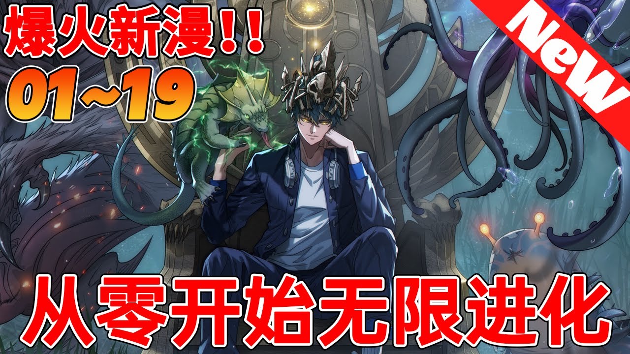 🔥评分9.1超过5000万人追，超火漫画《从零开始无限进化》1~19合集 用尽废退，打破极限。天人慧根，学霸巅峰。多元形态，跨越进化。重生而来，从零开始，无限进化。#nmzl