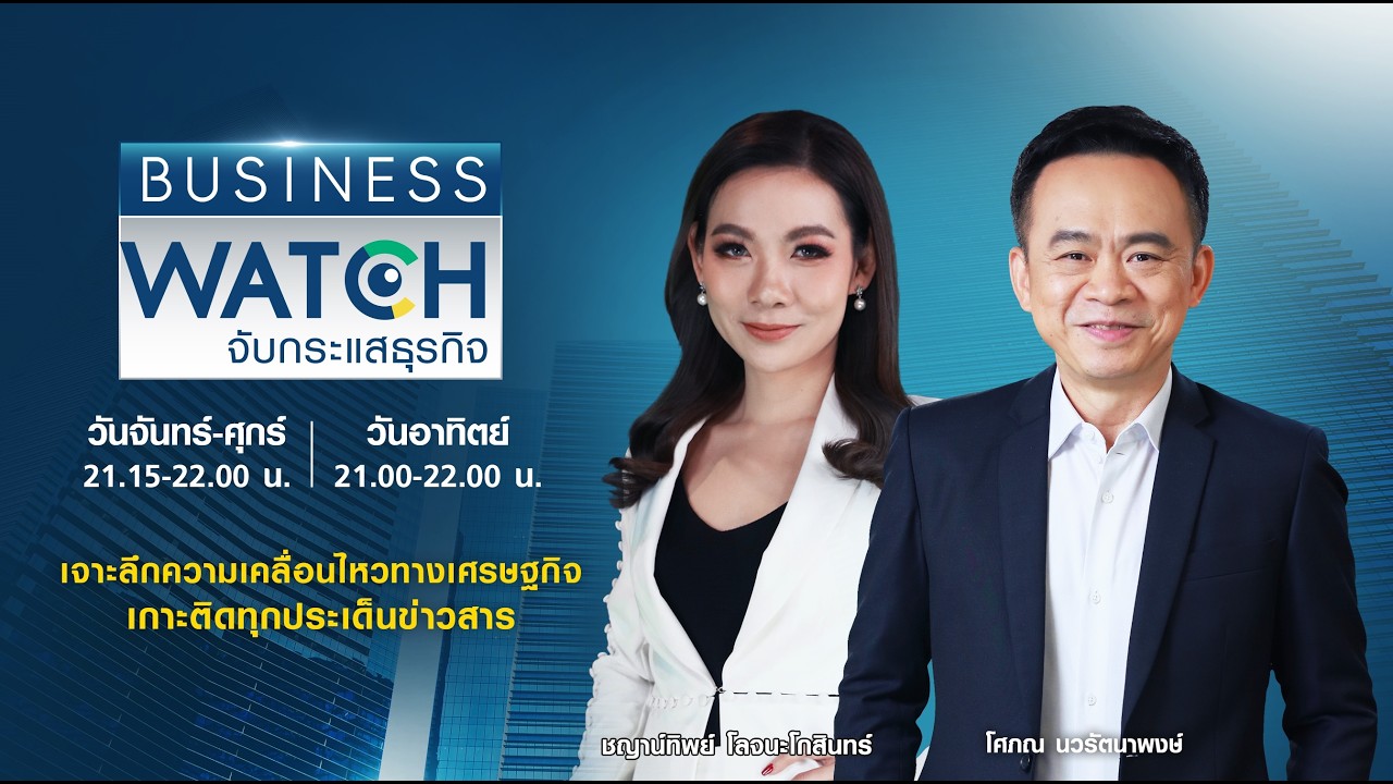 LIVE : รายการ BUSINESS WATCH จับกระแสธุรกิจ | 16-02-69
