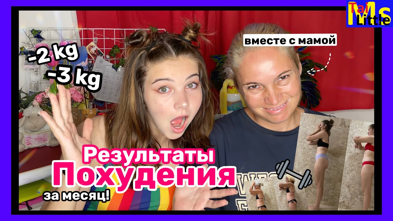ХУДЕЮ вместе с мамой || результаты за месяц || из 57кг в 50 кг
