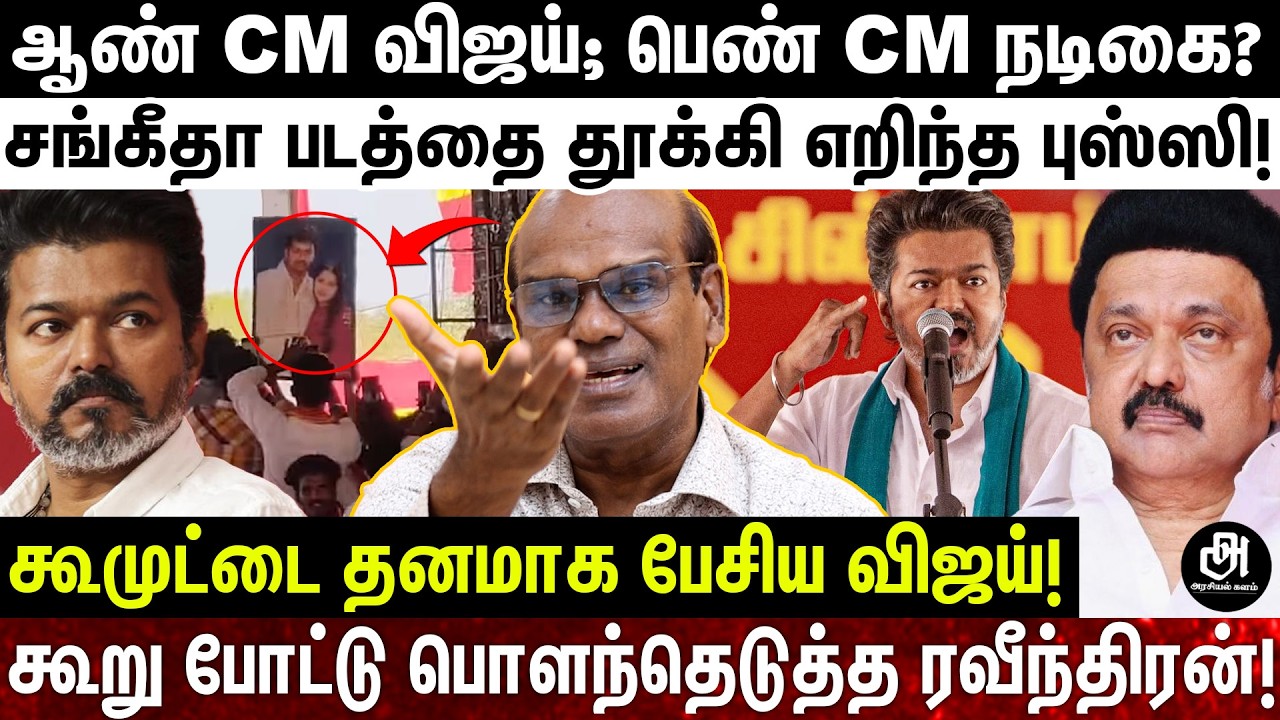 தவெக ஆட்சிக்கு வந்தால் ஆண் CM விஜய்.. பெண் CM அந்த நடிகை?; தற்குறிகளின் தடாலடி பிளான்! | VIJAY