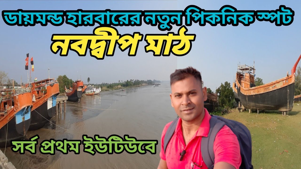 ডায়মন্ড হারবারের নতুন পিকনিক মাঠ নবদ্বীপ মাঠ। Nabadwip Picnic Garden  । Diamond Harbour Picnic Spot