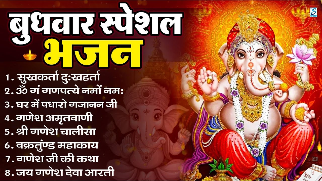 बुधवार भक्ति भजन : ॐ गं गणपतये नमो नमः, सुखकर्ता दुखहर्ता, गणेश अमृतवाणी, श्री गणेश चालीसा व आरती