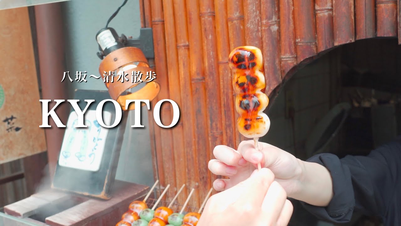 【Kyoto trip】清水で食べ歩き｜真夏の京都1泊2日の弾丸旅行| 京都カフェ巡り