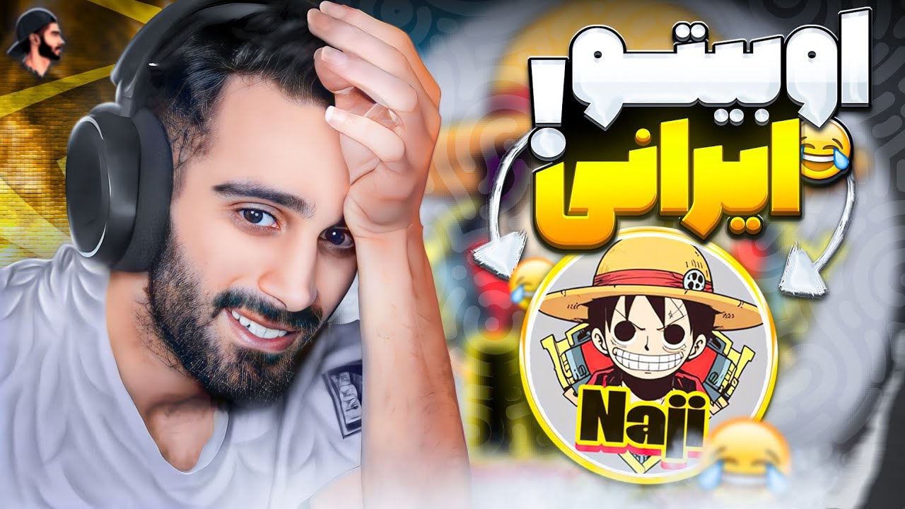 اوبیتو ایرانی به هیچ وجه از دست ندید 😂